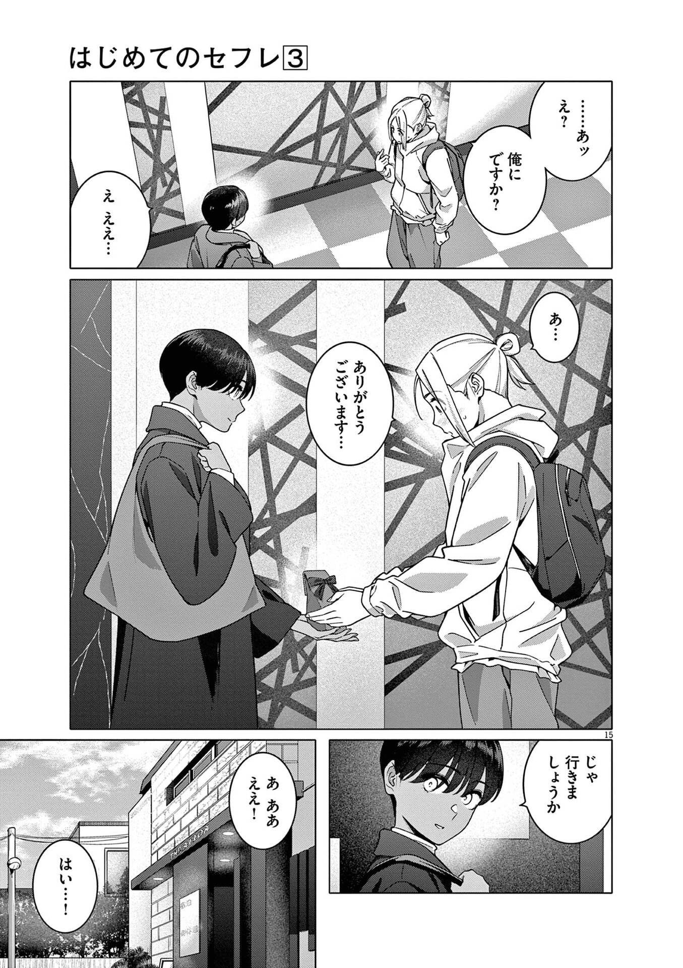 Hajimete no Sefure Chapter 19 15ページ