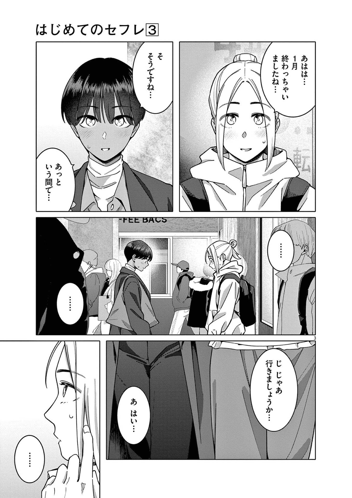 Hajimete no Sefure Chapter 19 3ページ