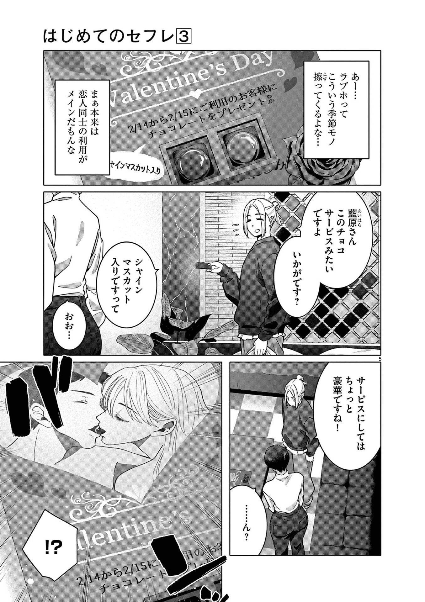 Hajimete no Sefure Chapter 19 5ページ