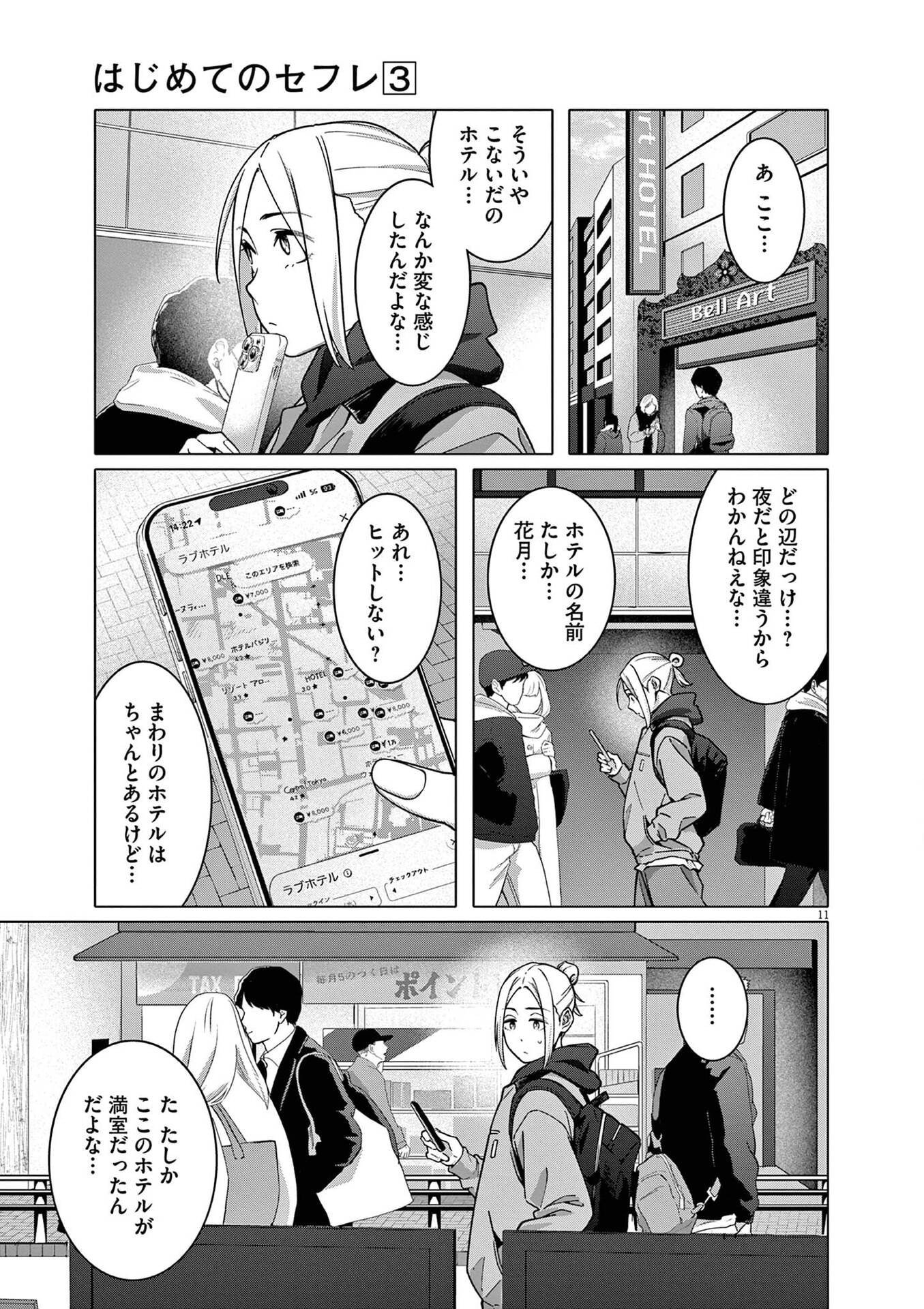 Hajimete no Sefure Chapter 20 11ページ
