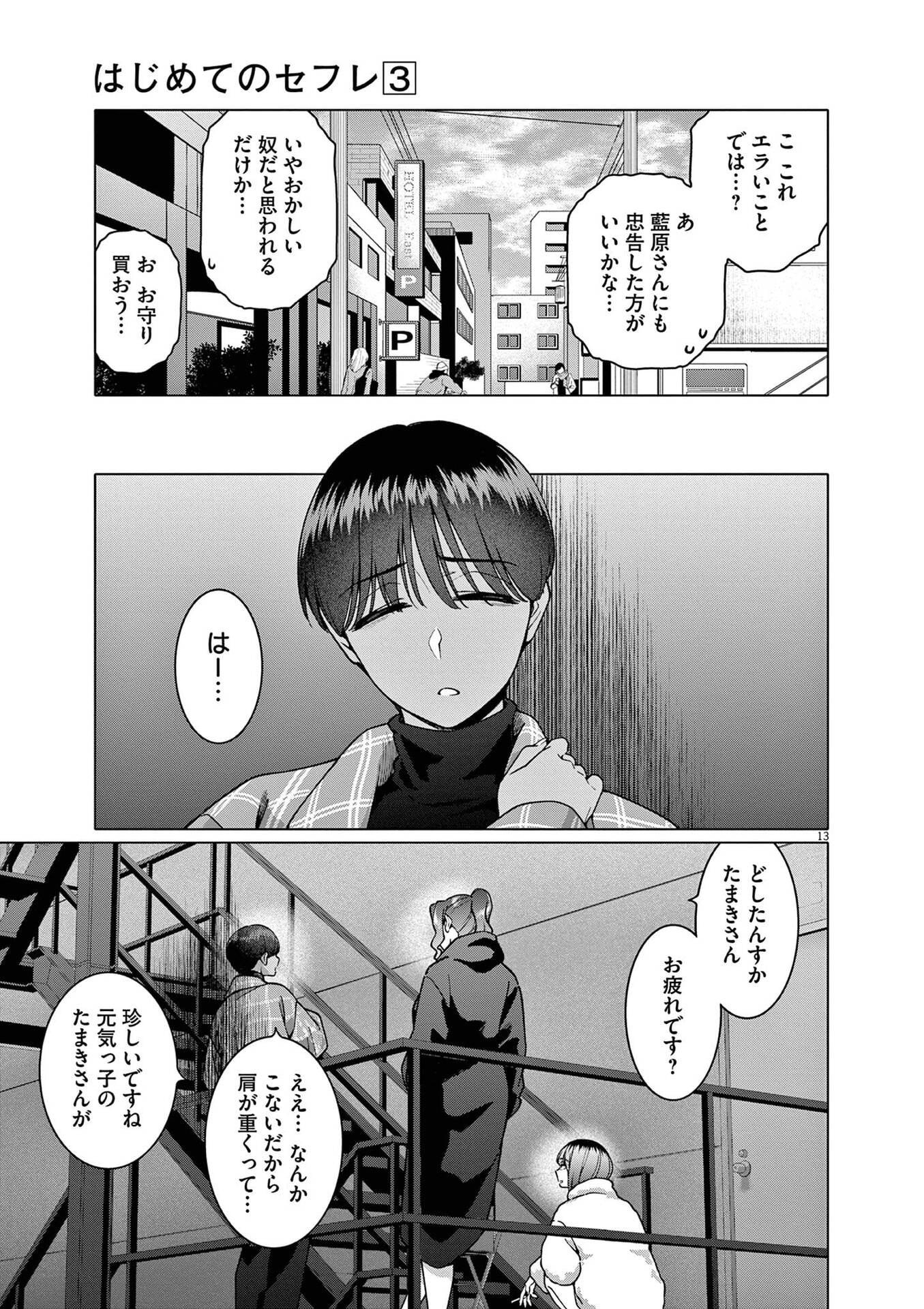 Hajimete no Sefure Chapter 20 13ページ