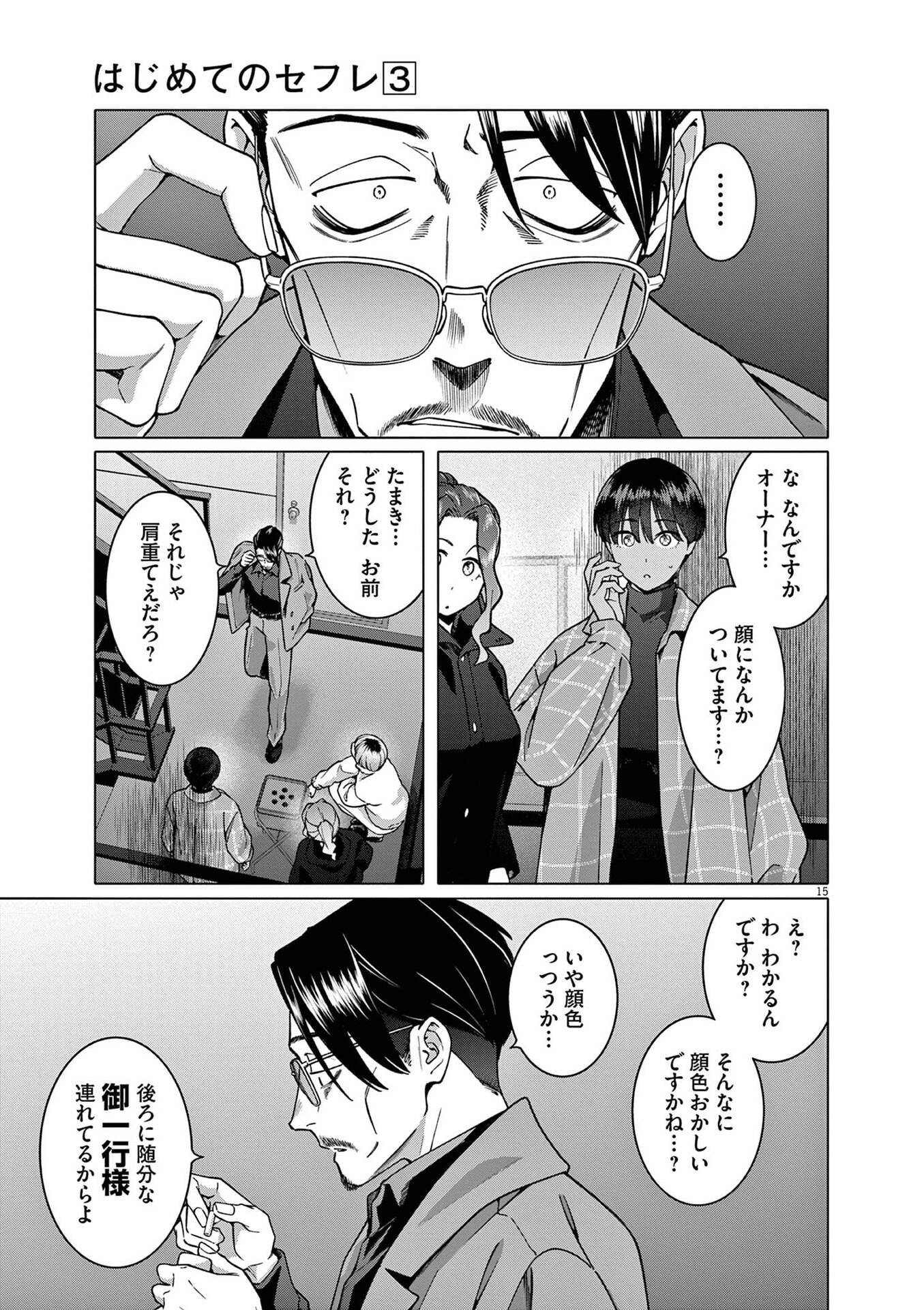 Hajimete no Sefure Chapter 20 15ページ