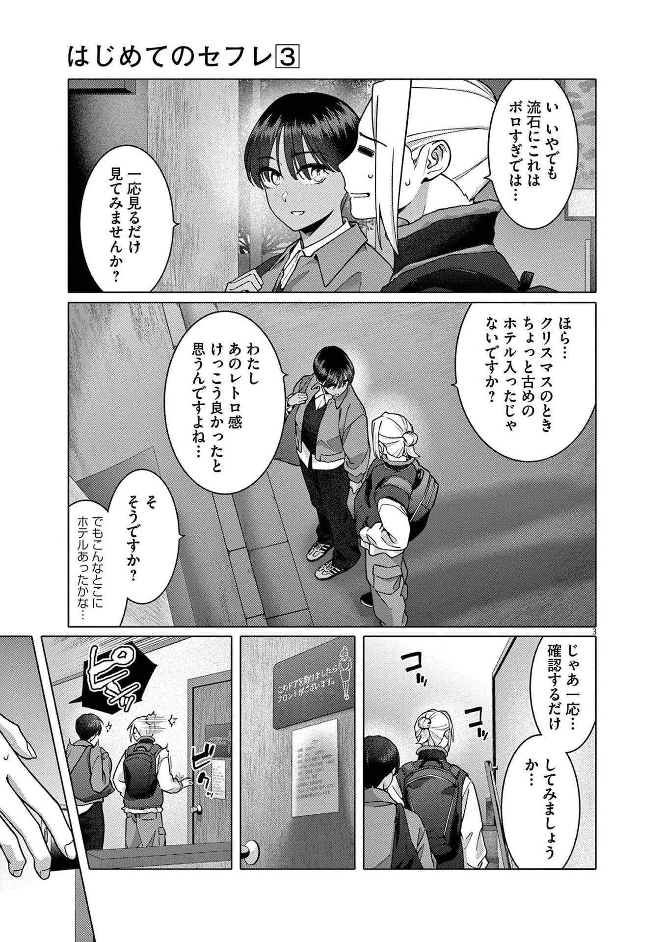 Hajimete no Sefure Chapter 20 3ページ