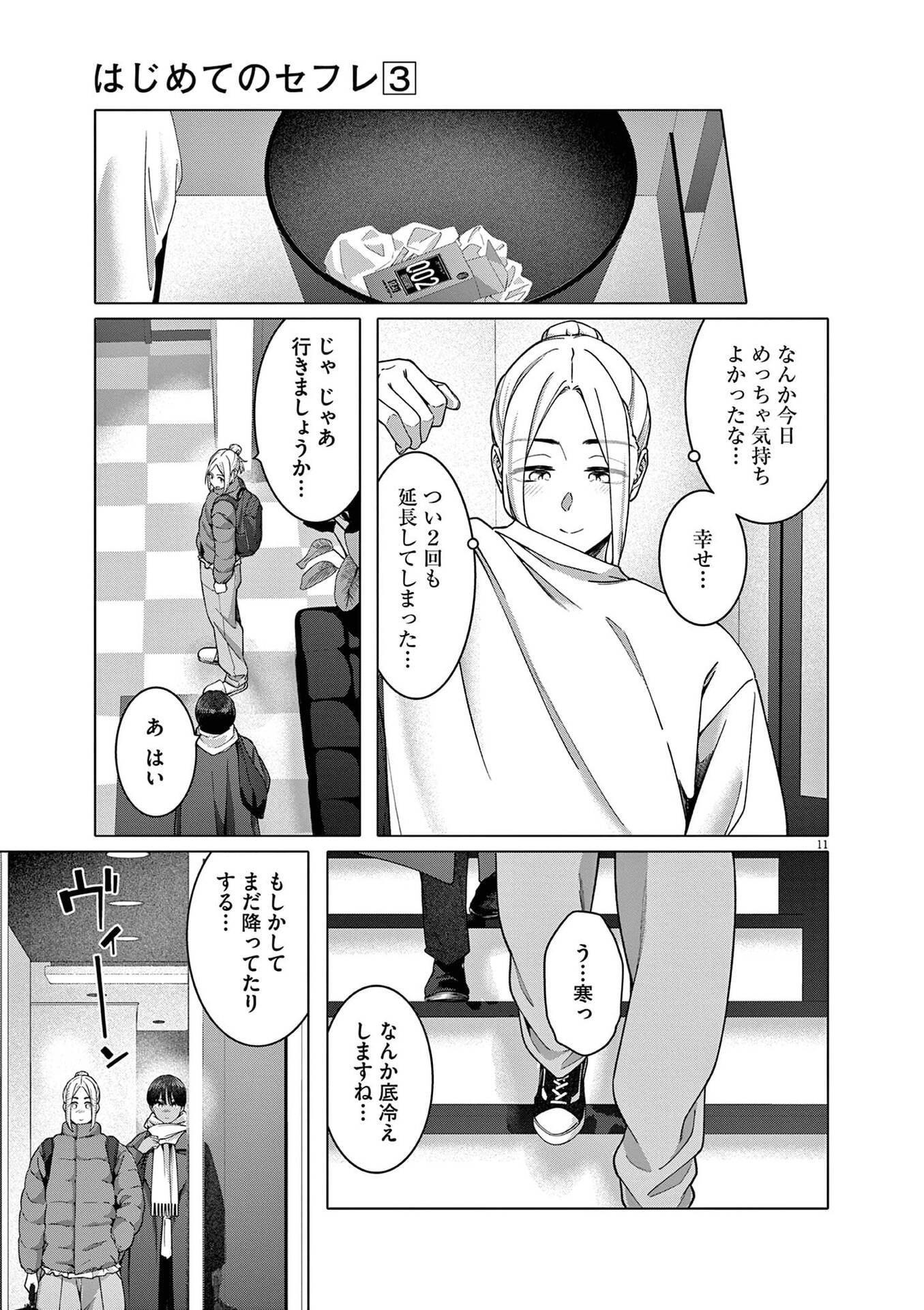 Hajimete no Sefure Chapter 21 11ページ
