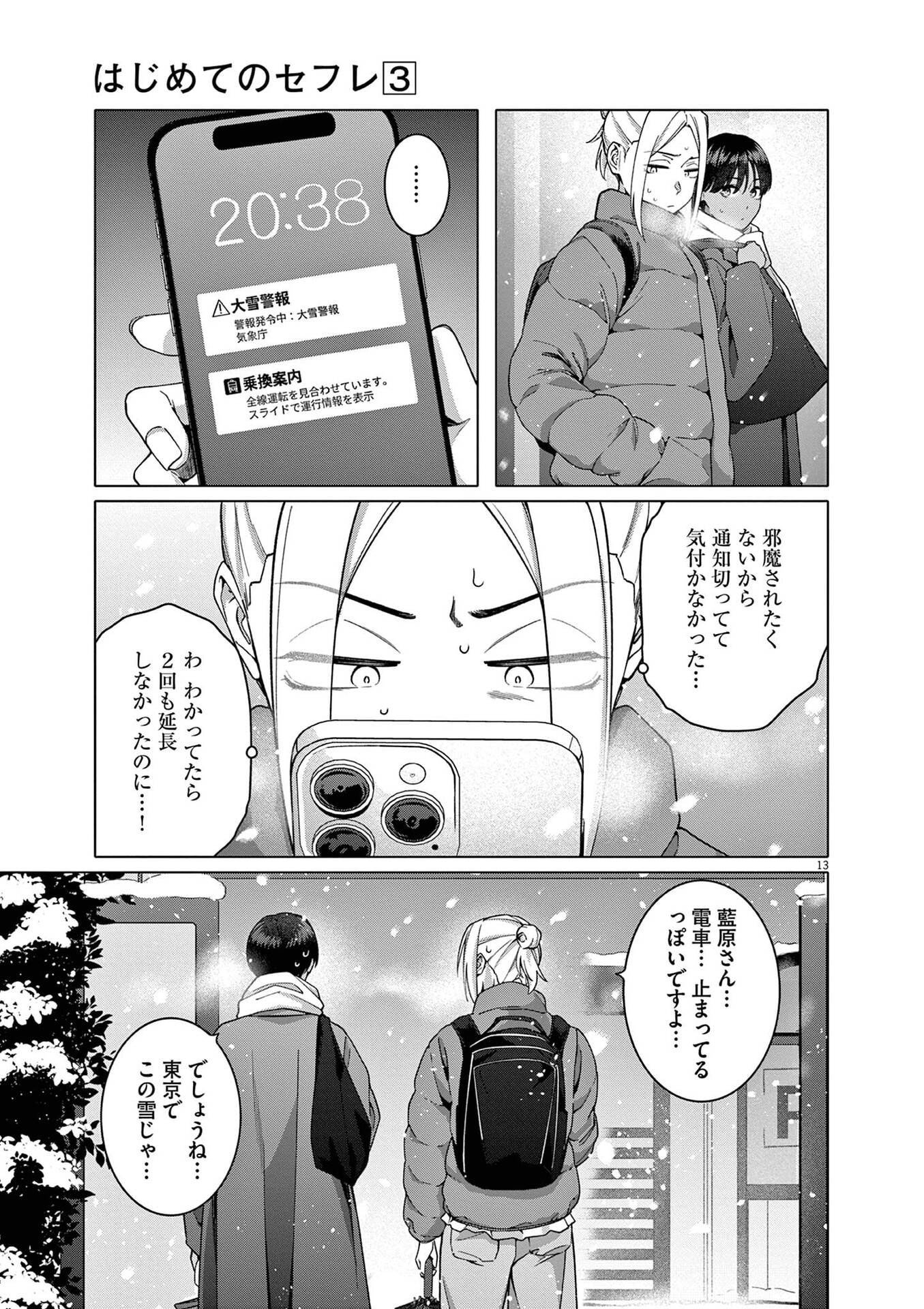 Hajimete no Sefure Chapter 21 13ページ