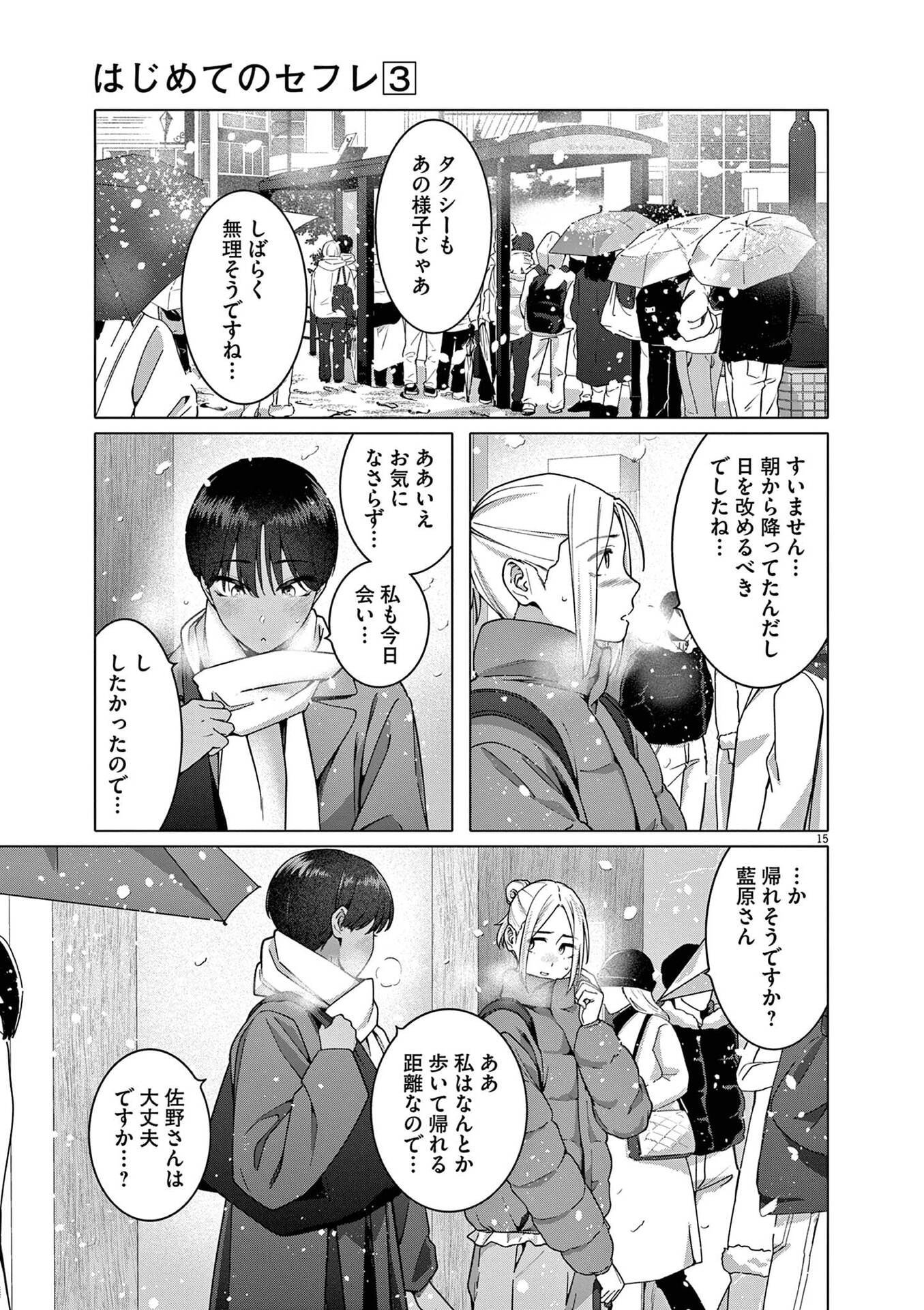 Hajimete no Sefure Chapter 21 15ページ