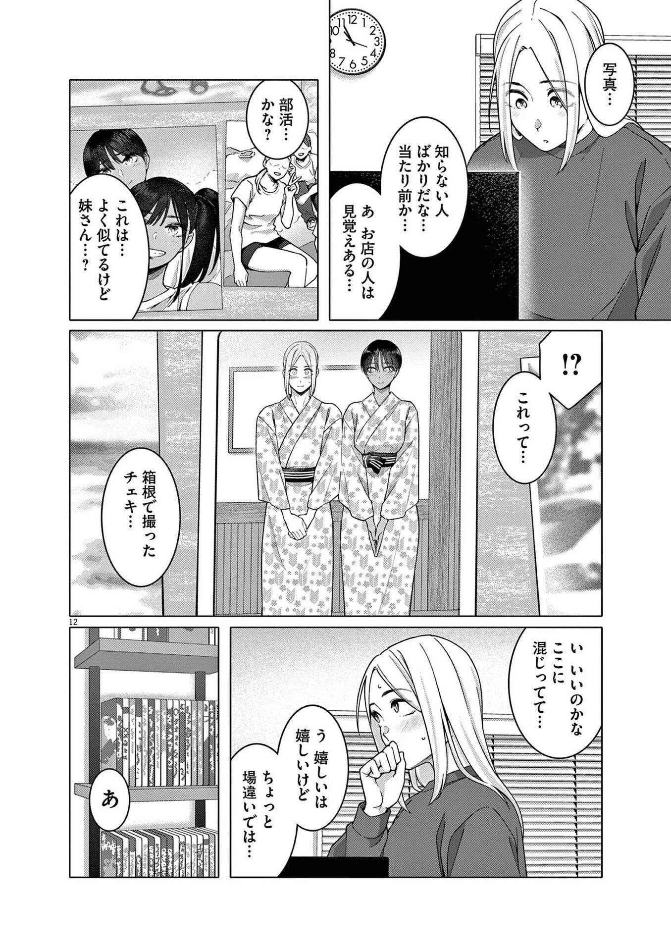 Hajimete no Sefure Chapter 22 12ページ