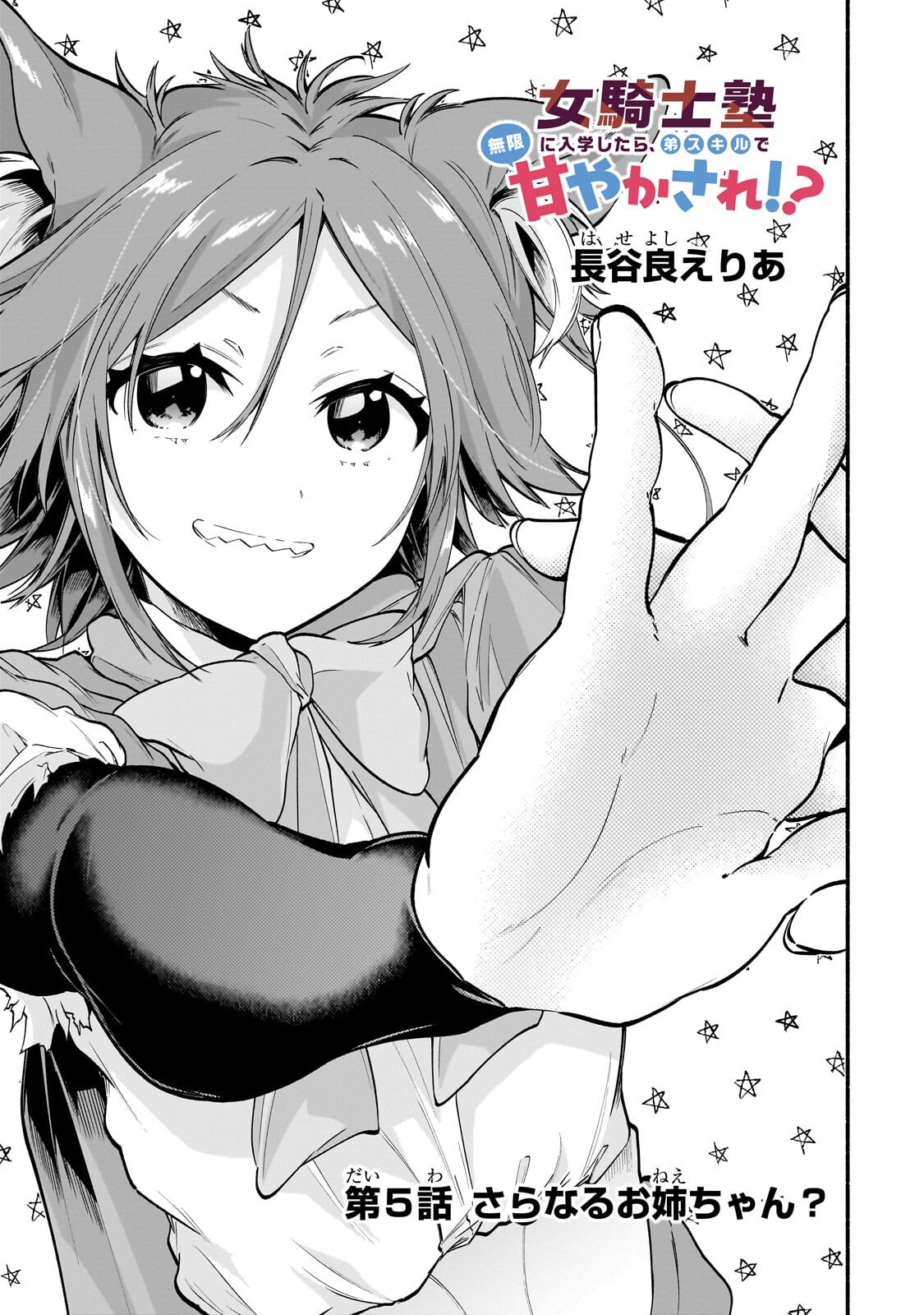 Onna Kishi Juku ni Nyuugaku shitara, Otouto Skill de Mugen Amayakasare!? Chapter 5.1 1ページ