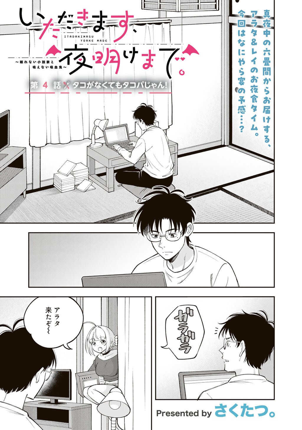 Itadakimasu, Yoake made. Chapter 4 1ページ