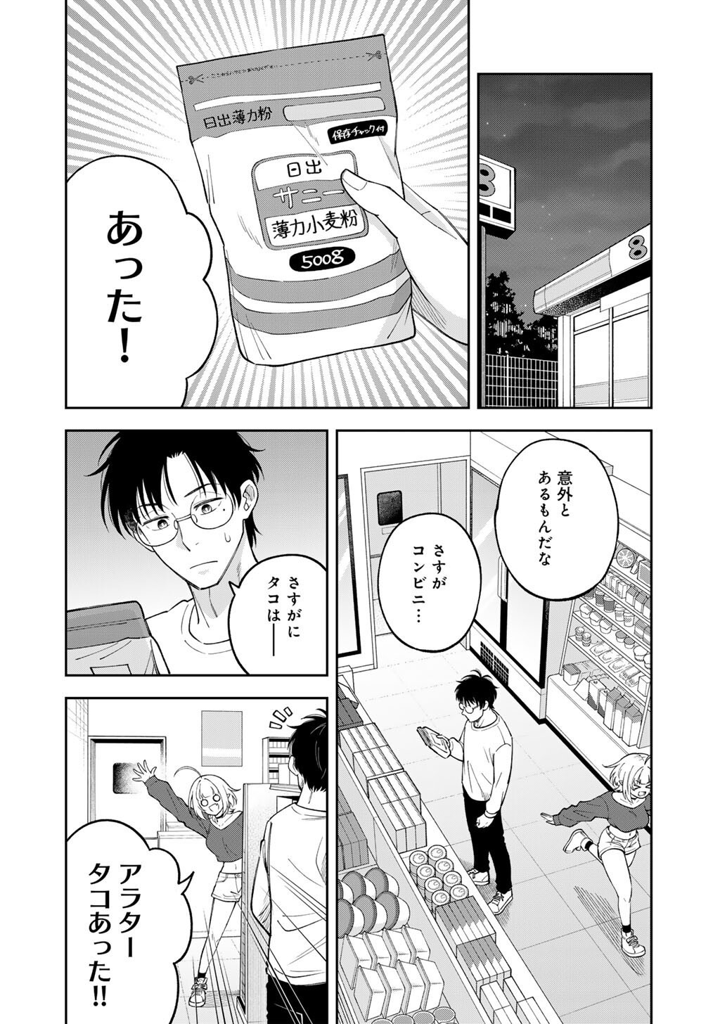 Itadakimasu, Yoake made. Chapter 4 8ページ