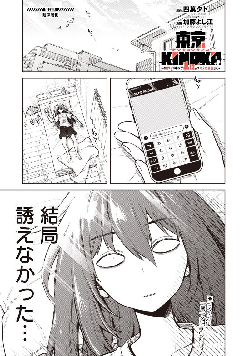 Toukyou KINOKO: Sekai Ranking 1-i no Komyu-ryoku Saijaku JK Chapter 27 1ページ