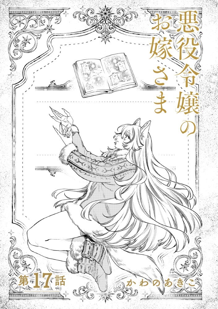 Akuyaku Reijou no Oyome-sama Chapter 17.1 3ページ