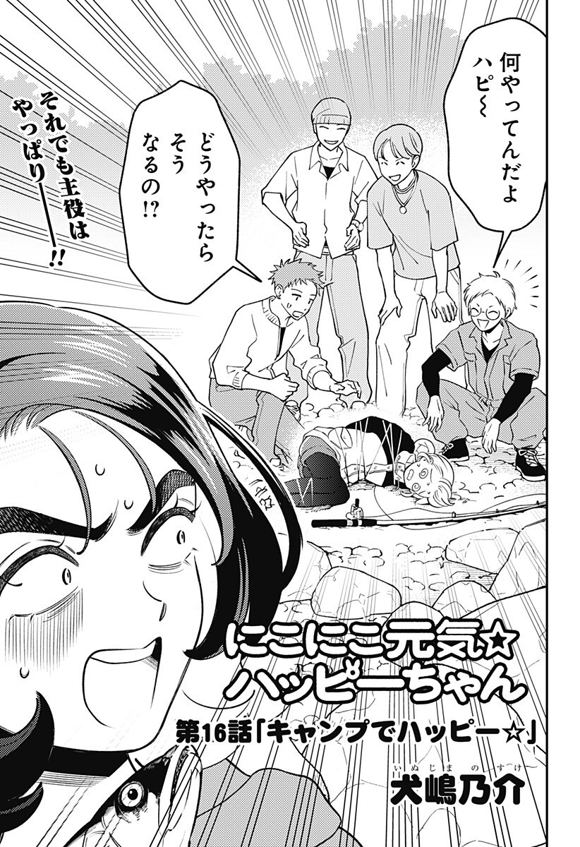 Nikoniko Genki Happy-chan Chapter 16 3ページ
