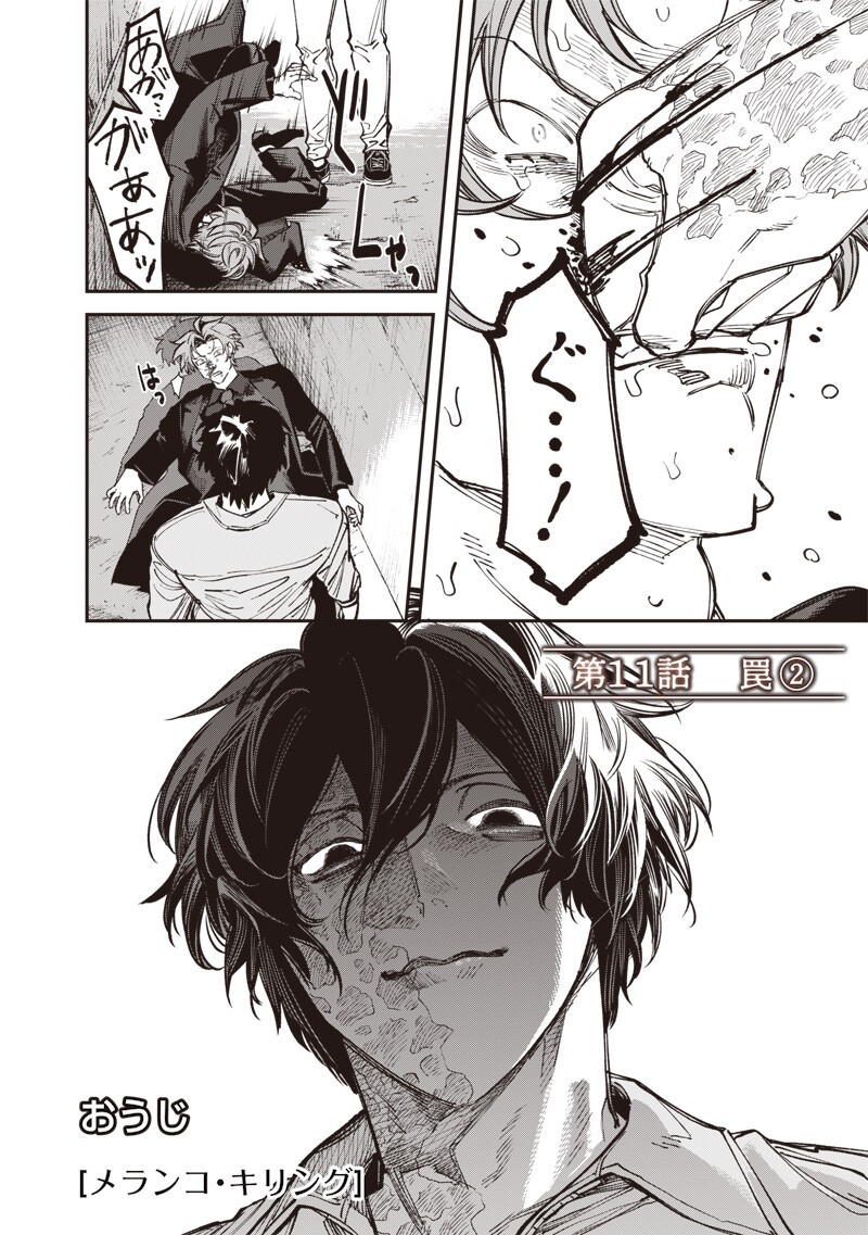 Melanco Killing Chapter 11.2 2ページ