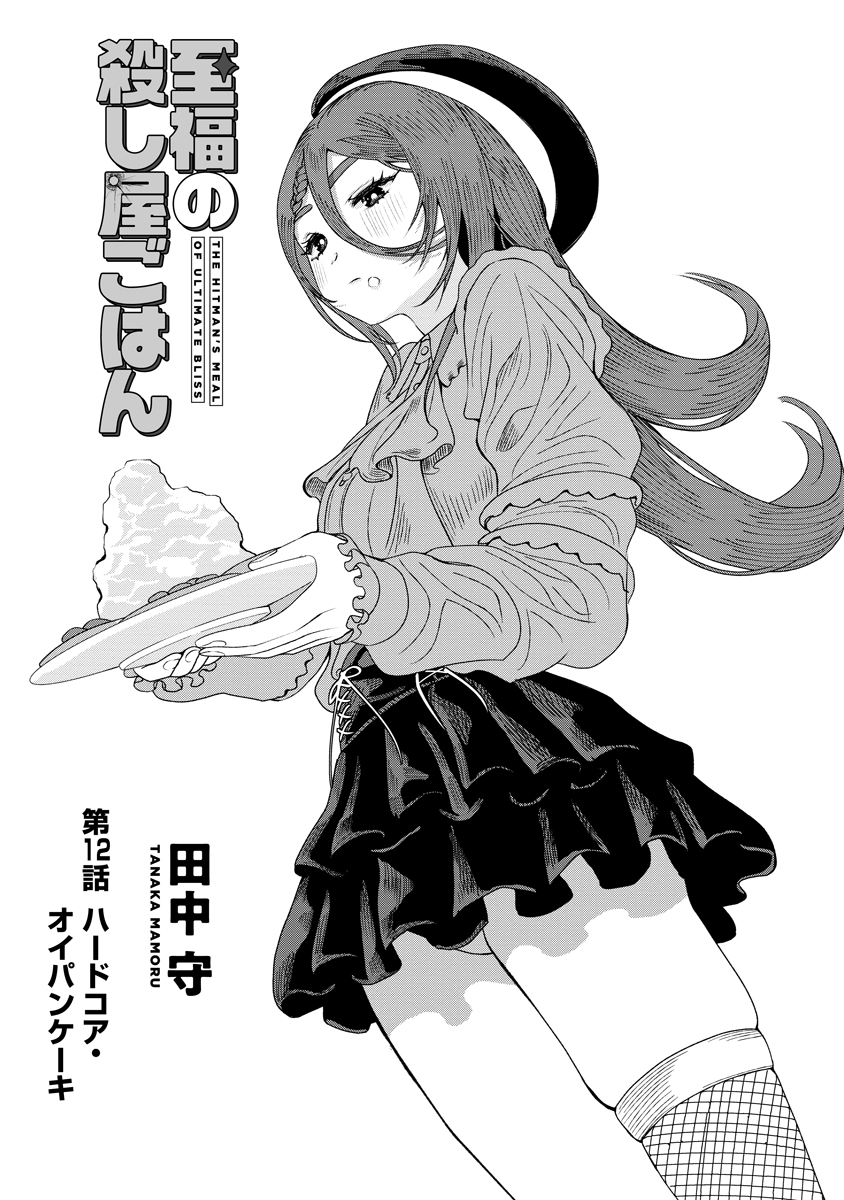 Shifuku no Koroshiya Gohan Chapter 12 1ページ