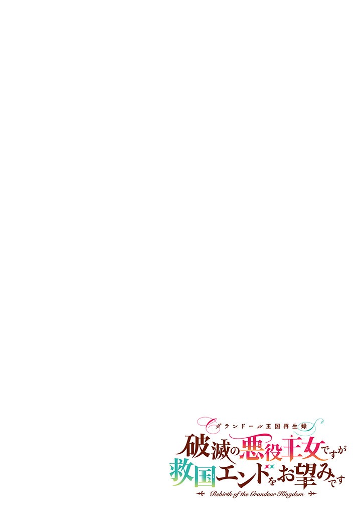 Grandeur Oukoku Saiseiroku - Hametsu no Akuyaku Oujo desu ga Kyuukoku End wo Onozomi desu Chapter 5.1 4ページ