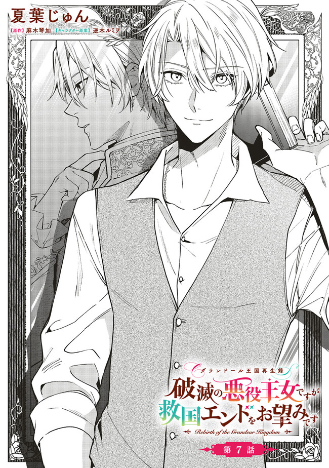 Grandeur Oukoku Saiseiroku - Hametsu no Akuyaku Oujo desu ga Kyuukoku End wo Onozomi desu Chapter 7.1 1ページ