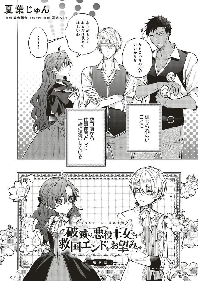 Grandeur Oukoku Saiseiroku - Hametsu no Akuyaku Oujo desu ga Kyuukoku End wo Onozomi desu Chapter 8.1 2ページ