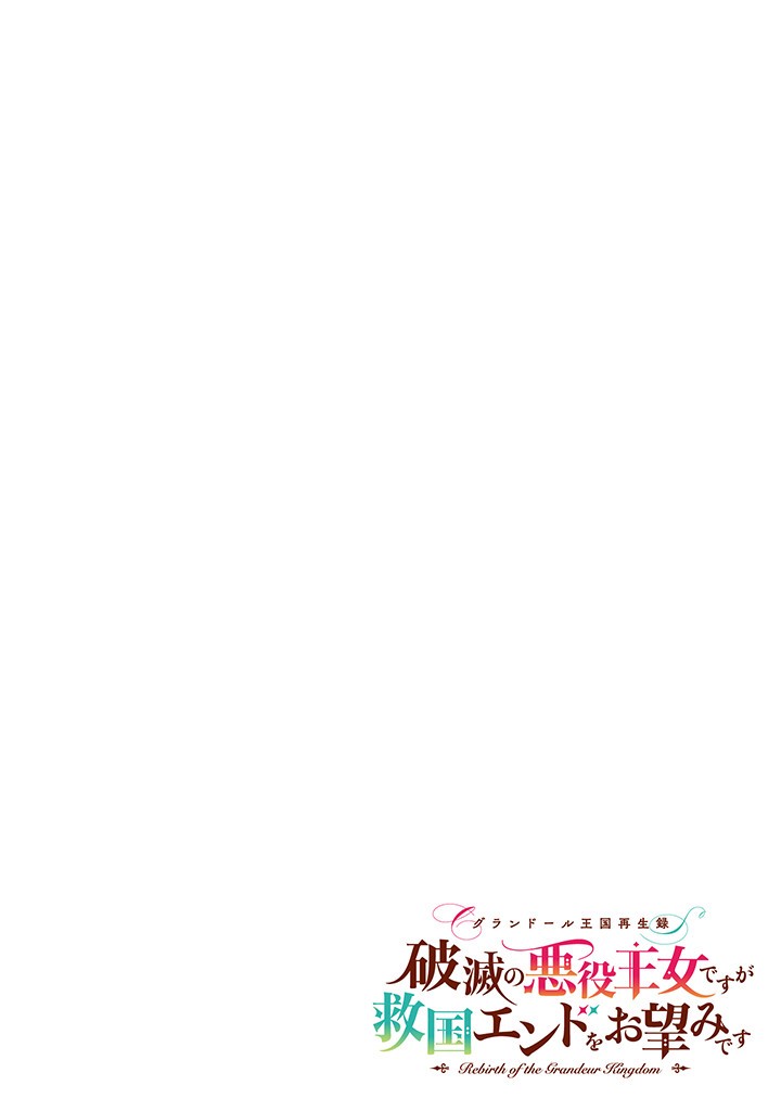 Grandeur Oukoku Saiseiroku - Hametsu no Akuyaku Oujo desu ga Kyuukoku End wo Onozomi desu Chapter 10.1 4ページ