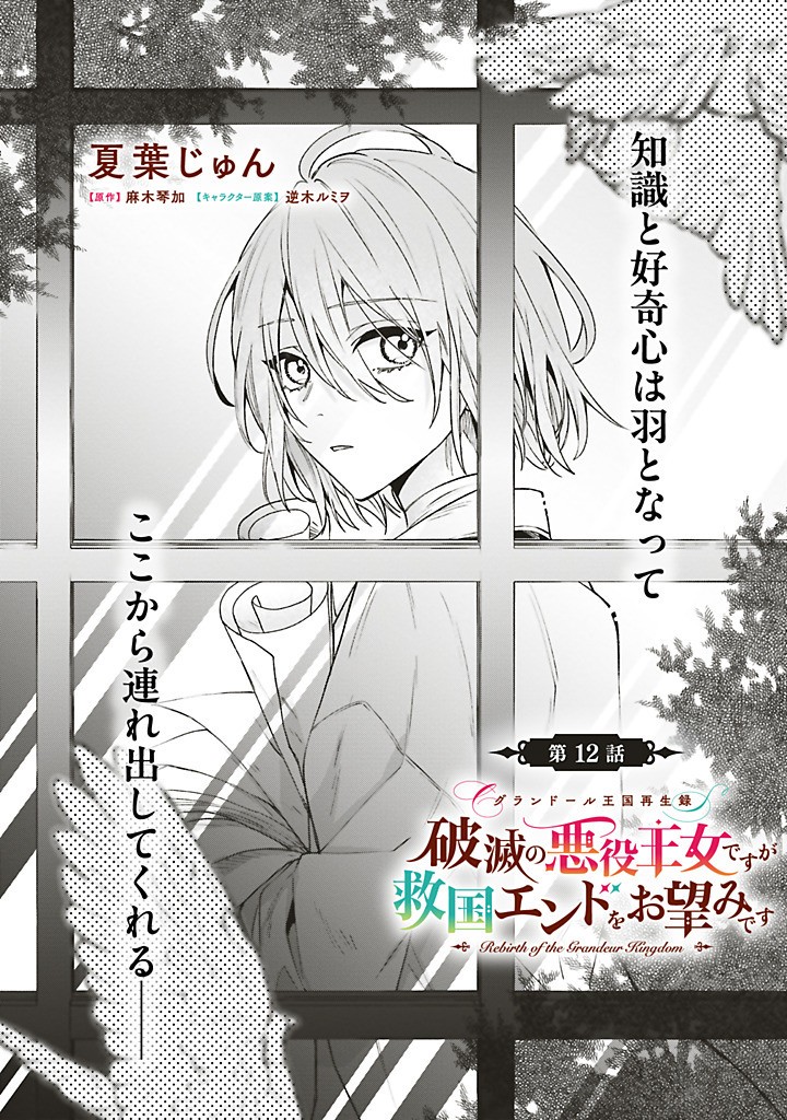 Grandeur Oukoku Saiseiroku - Hametsu no Akuyaku Oujo desu ga Kyuukoku End wo Onozomi desu Chapter 12.1 1ページ