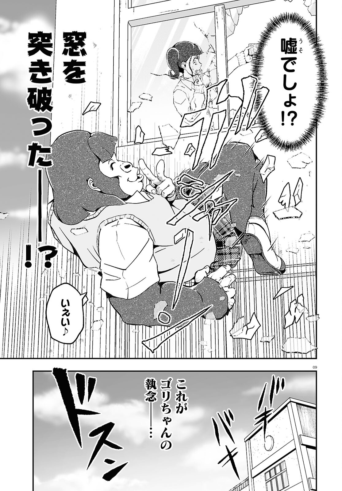 Gorilla Joshikousei Chapter 1 9ページ