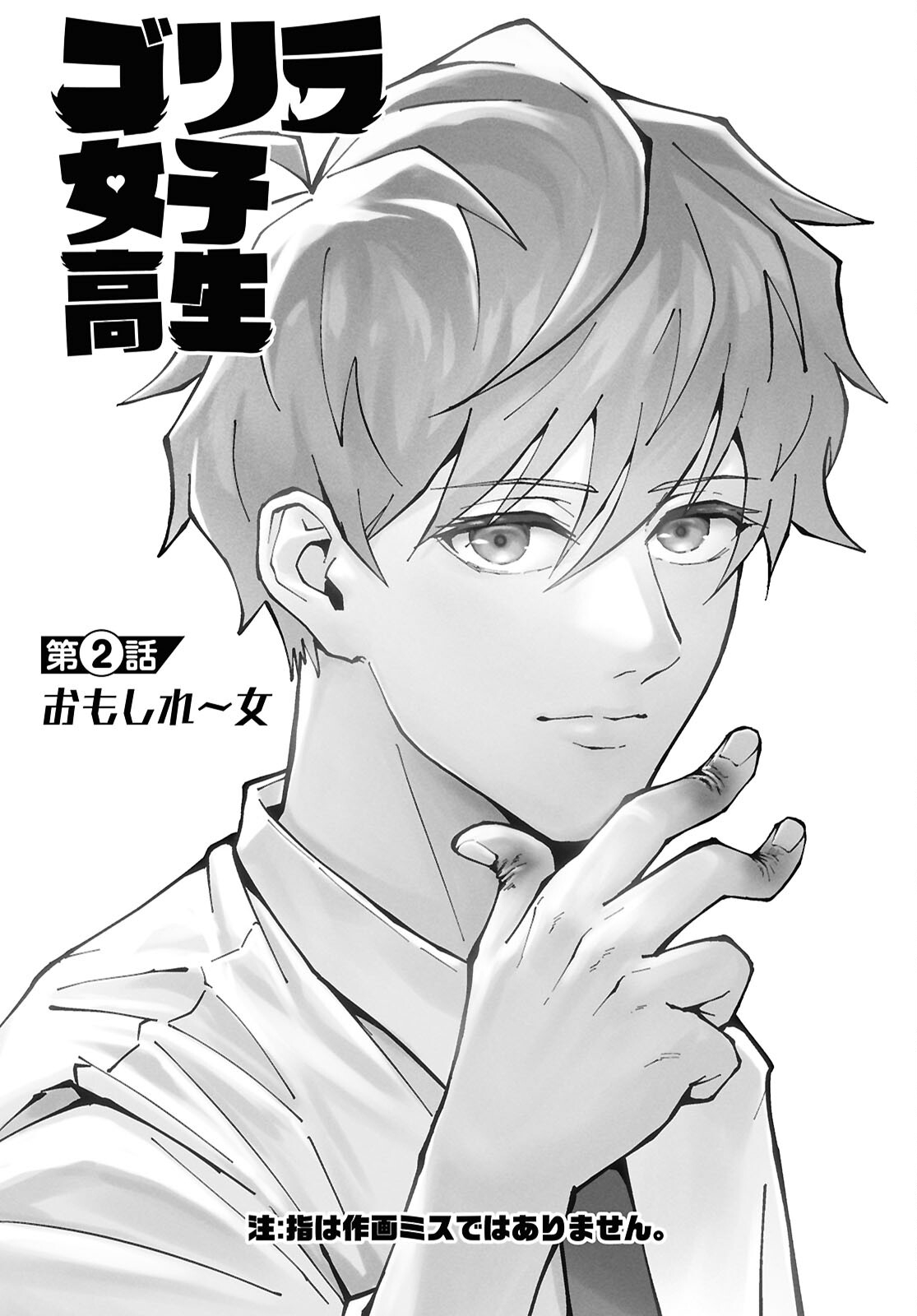 Gorilla Joshikousei Chapter 2 1ページ