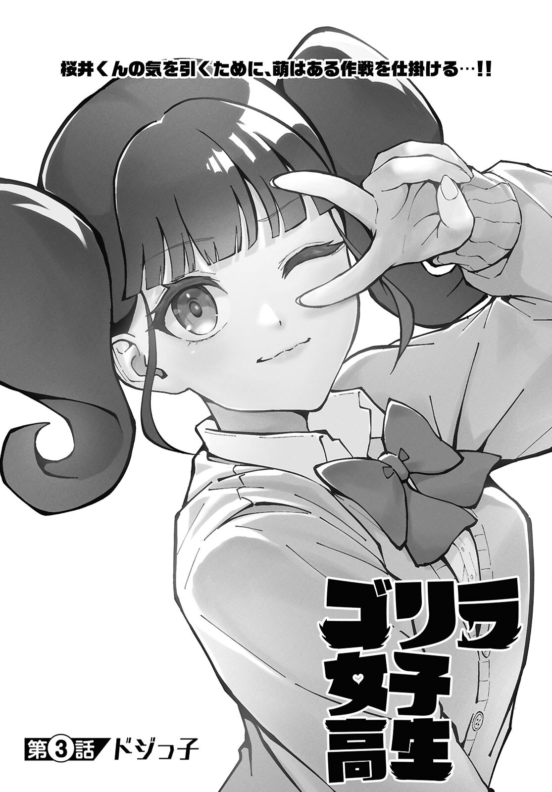 Gorilla Joshikousei Chapter 3 1ページ
