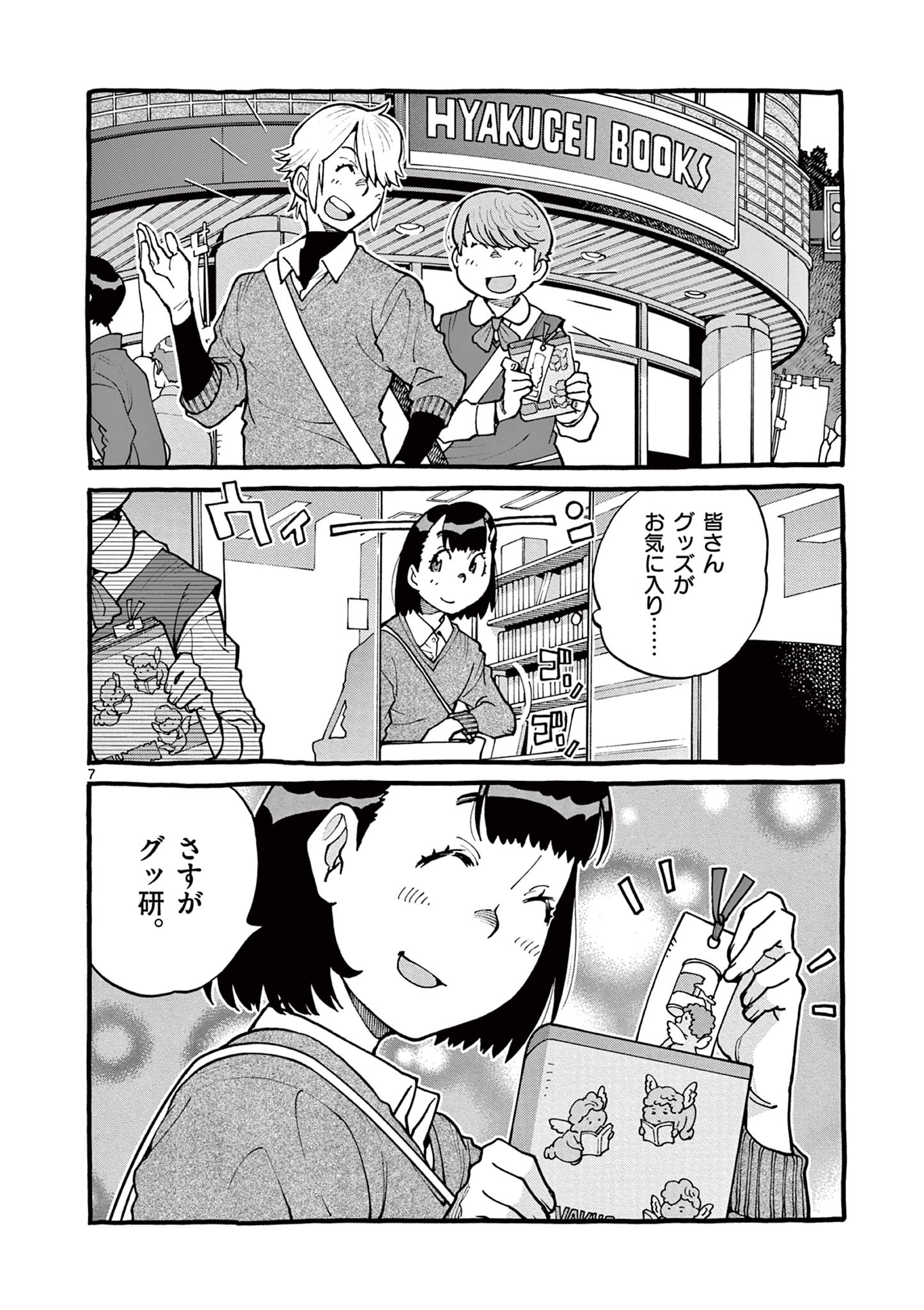 Goods-ken Hive Chapter 43 7ページ