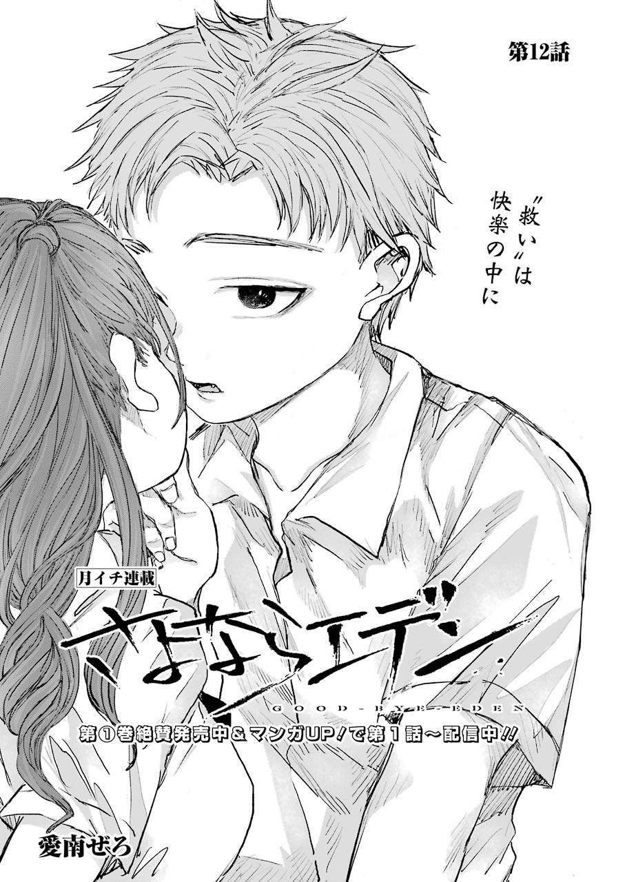 Goodbye, Eden Chapter 12 1ページ