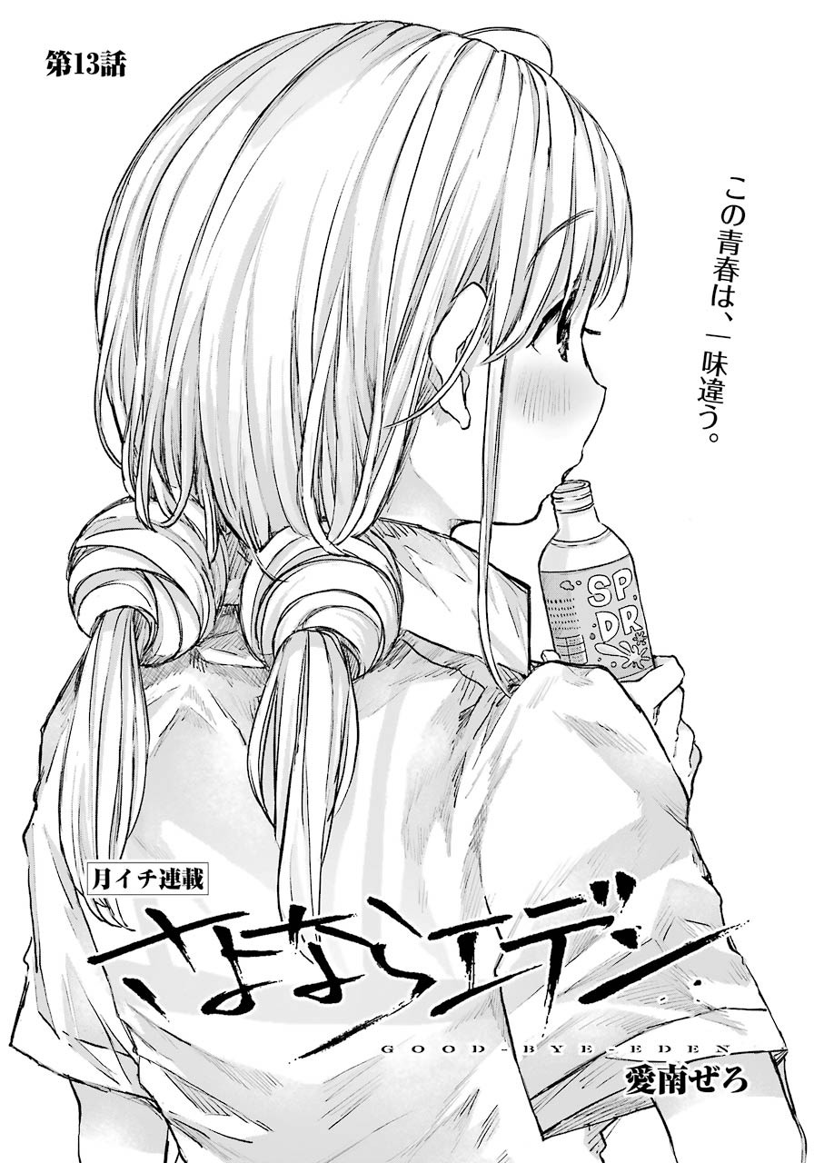 Goodbye, Eden Chapter 13 1ページ
