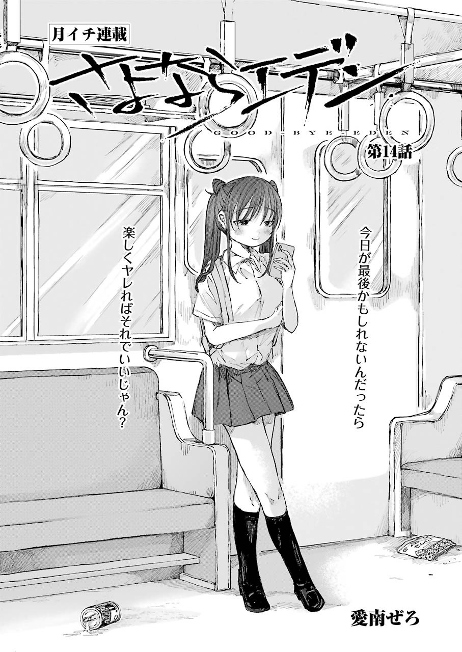 Goodbye, Eden Chapter 14 1ページ