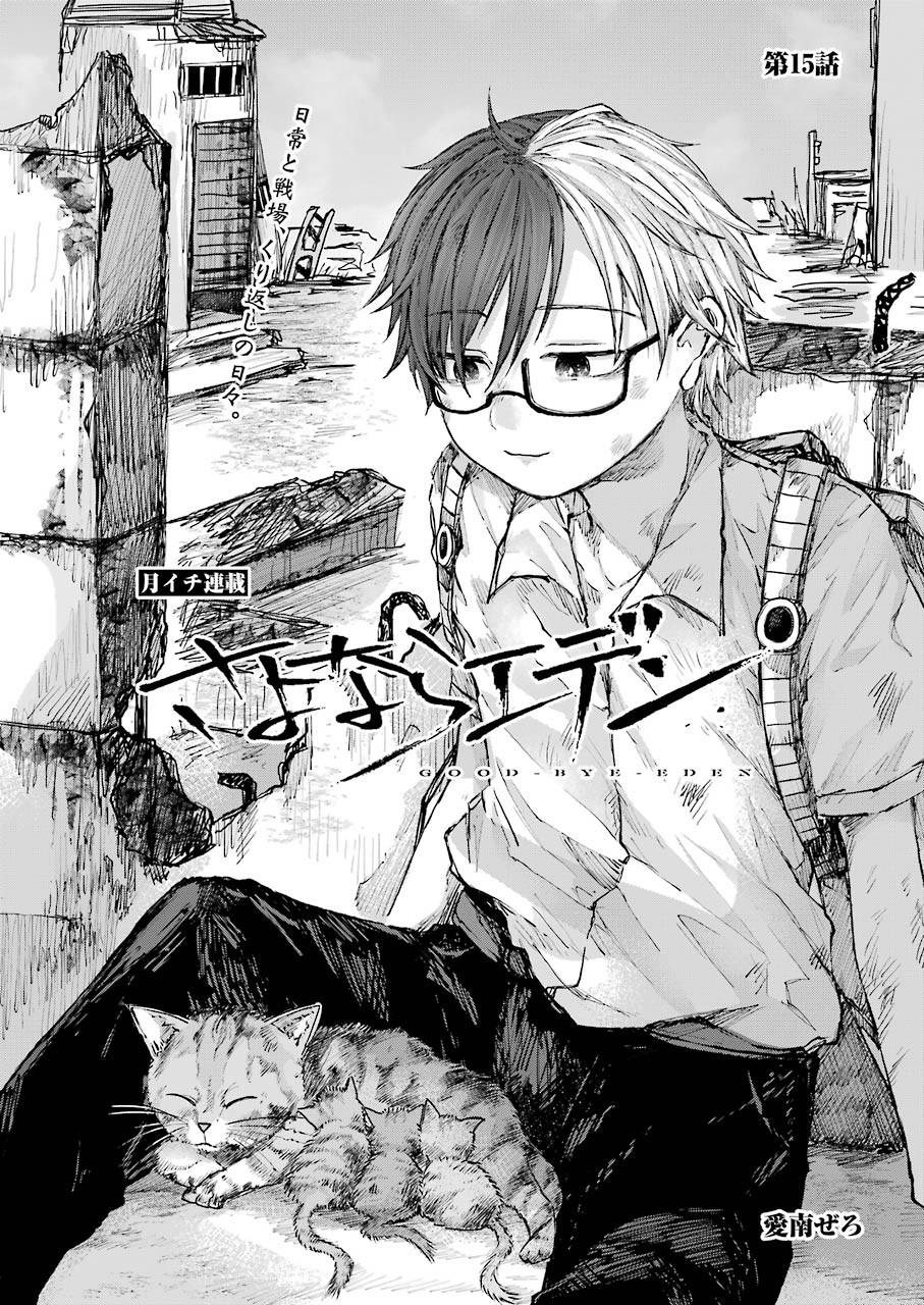 Goodbye, Eden Chapter 15 1ページ