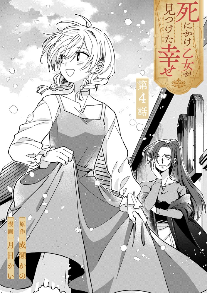 Shinikake Otome ga Mitsuketa Shiawase Chapter 4 1ページ