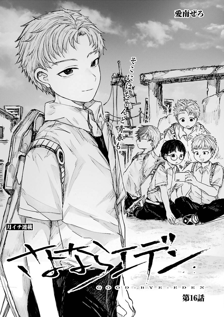 Goodbye, Eden Chapter 16 1ページ