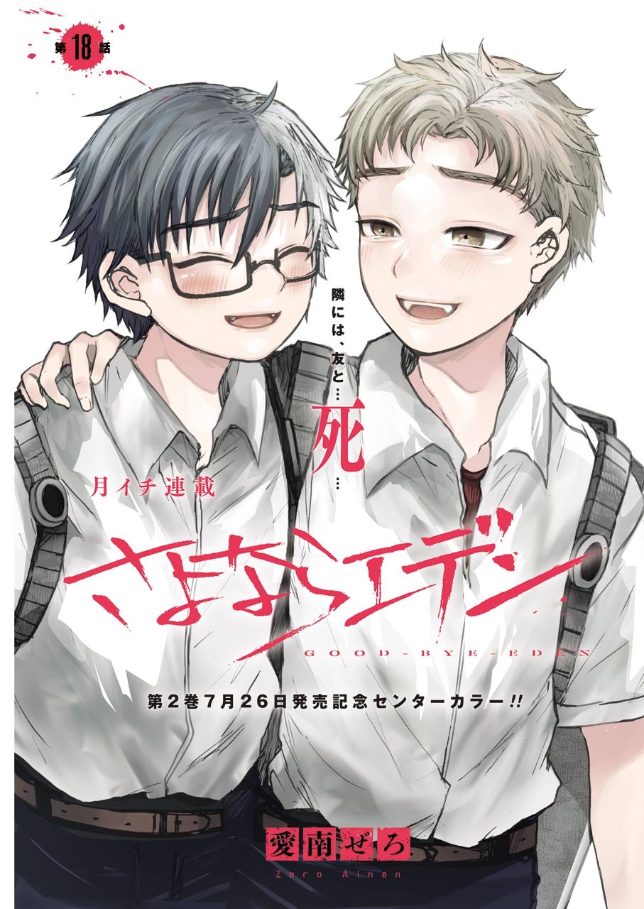 Goodbye, Eden Chapter 18 1ページ
