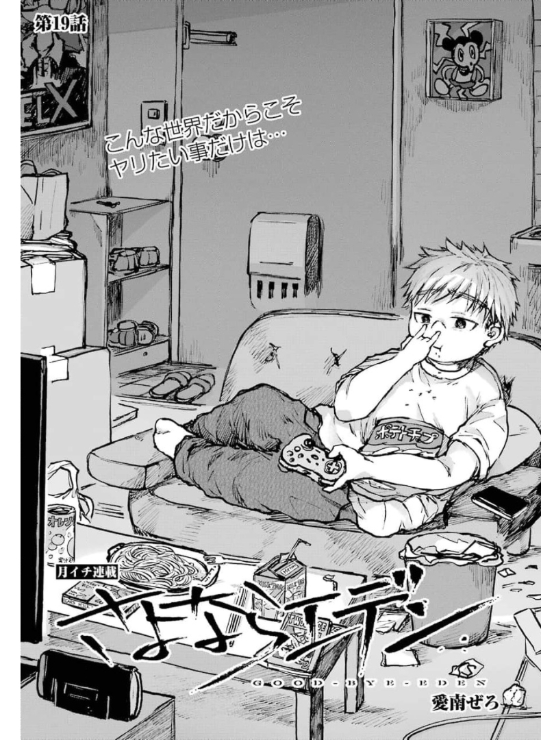 Goodbye, Eden Chapter 19 1ページ