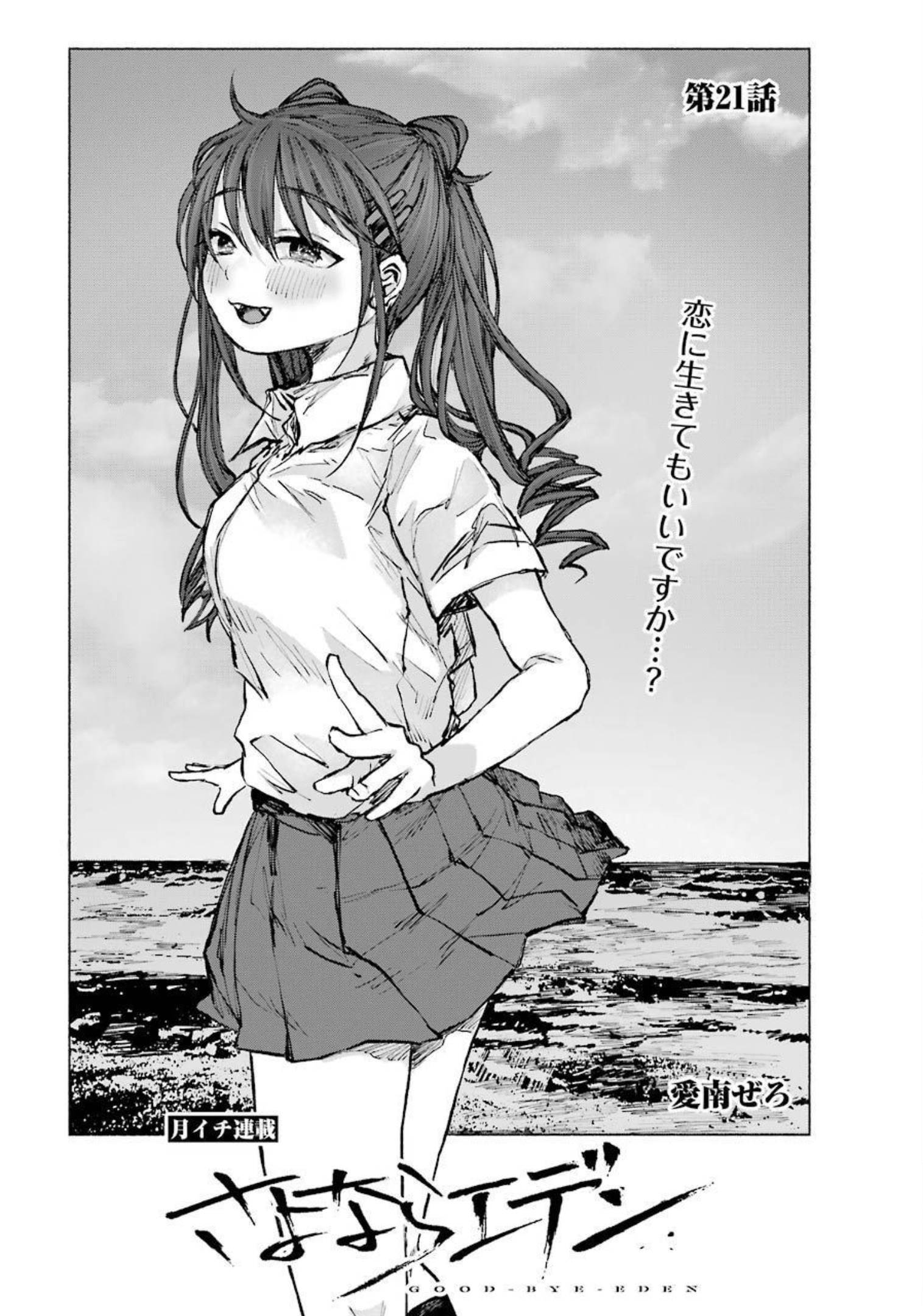 Goodbye, Eden Chapter 21 1ページ