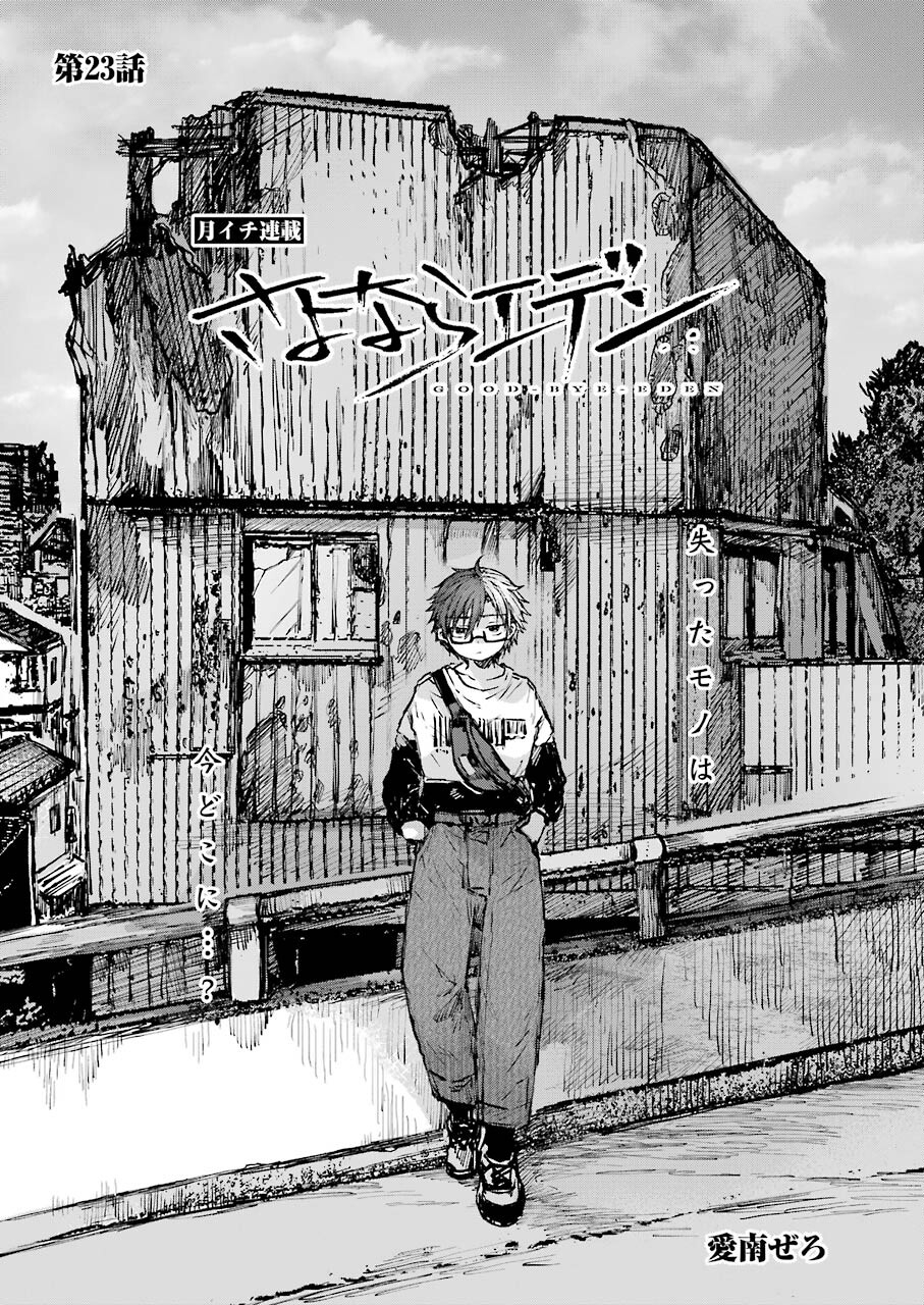 Goodbye, Eden Chapter 23 1ページ