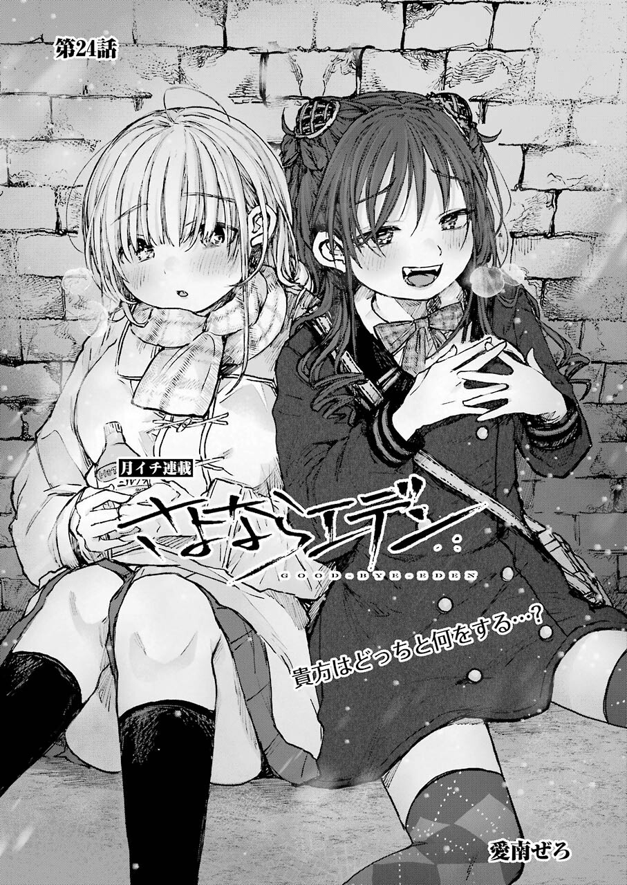 Goodbye, Eden Chapter 24 1ページ