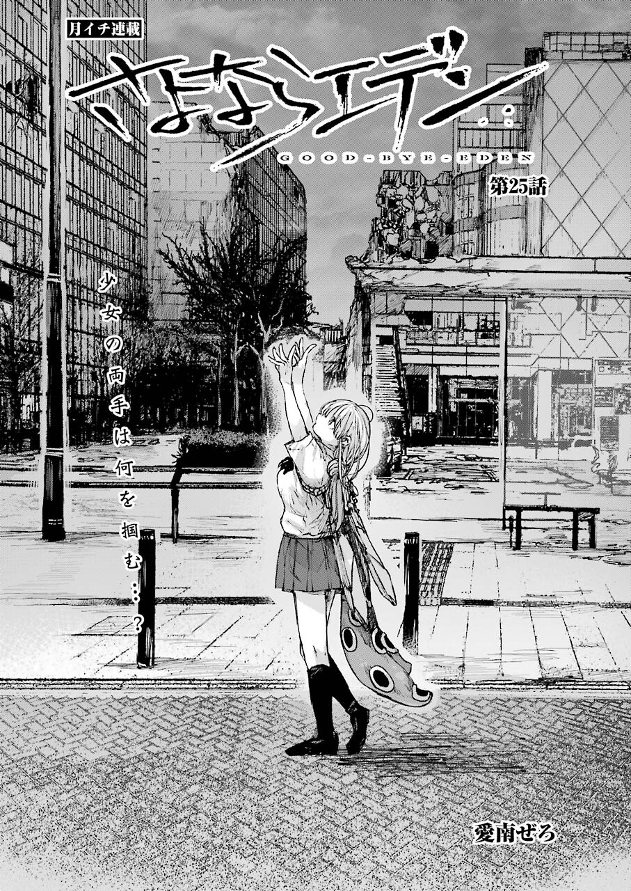 Goodbye, Eden Chapter 25 1ページ