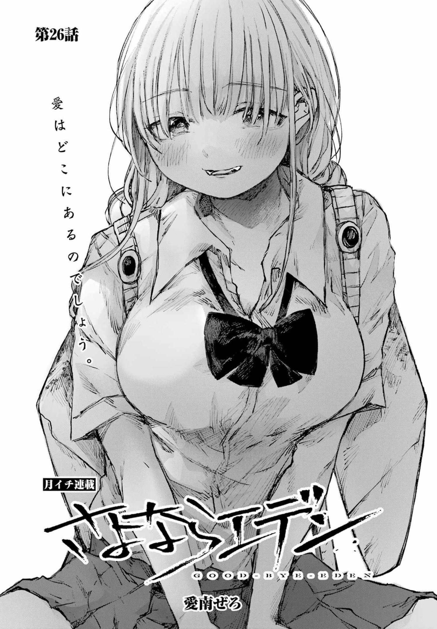 Goodbye, Eden Chapter 26 1ページ