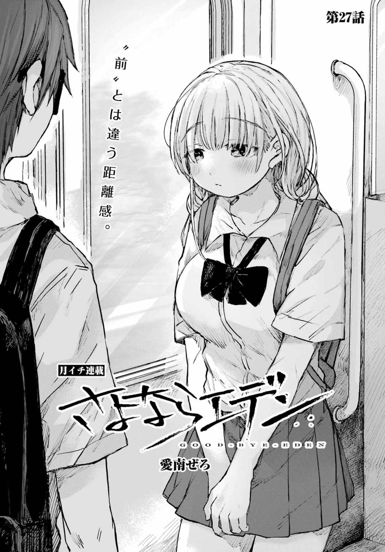Goodbye, Eden Chapter 27 1ページ