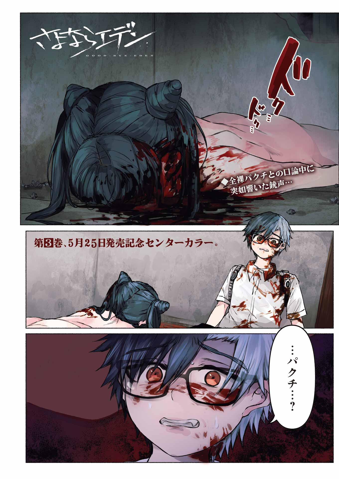 Goodbye, Eden Chapter 28 1ページ