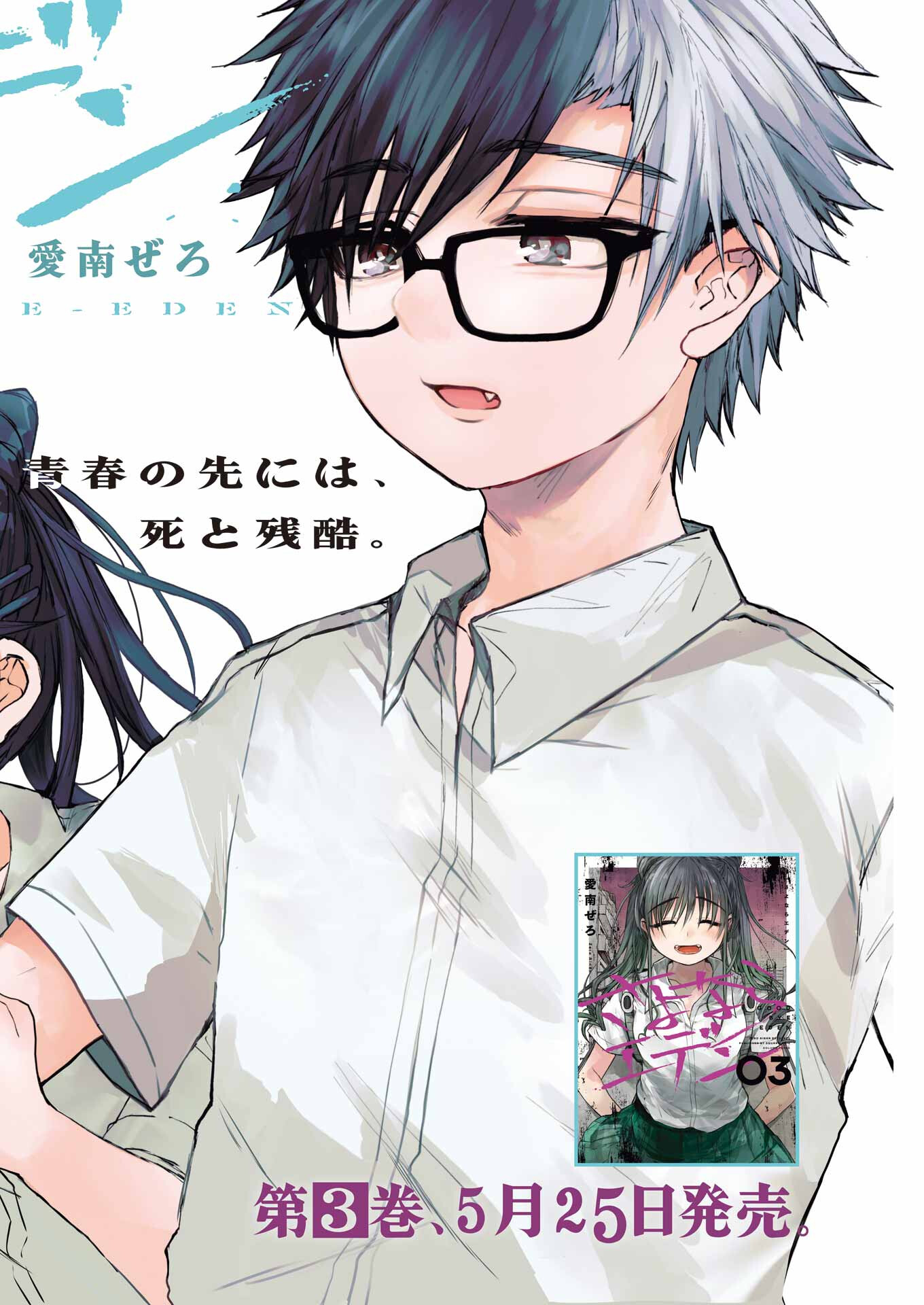 Goodbye, Eden Chapter 28 2ページ