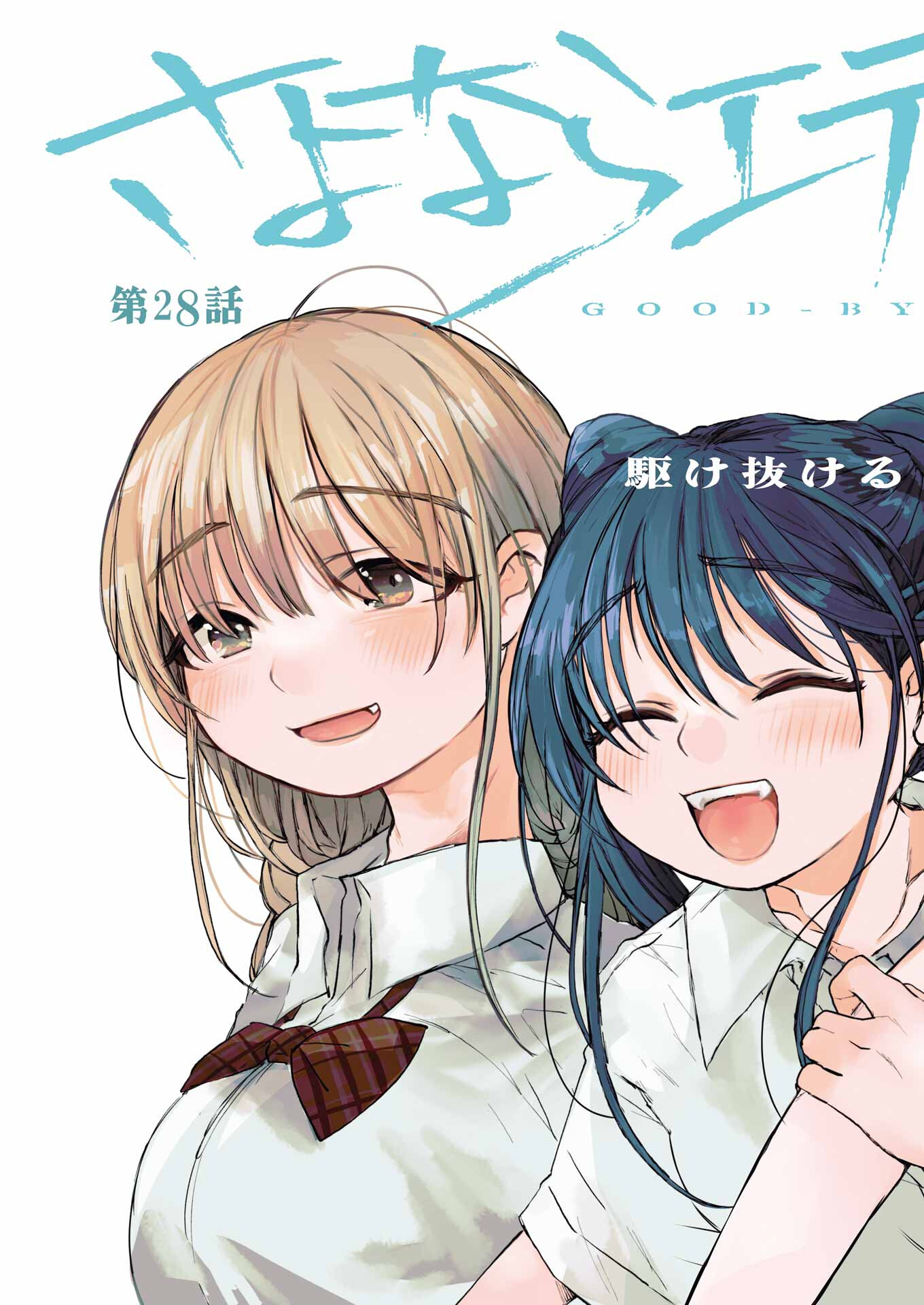 Goodbye, Eden Chapter 28 3ページ
