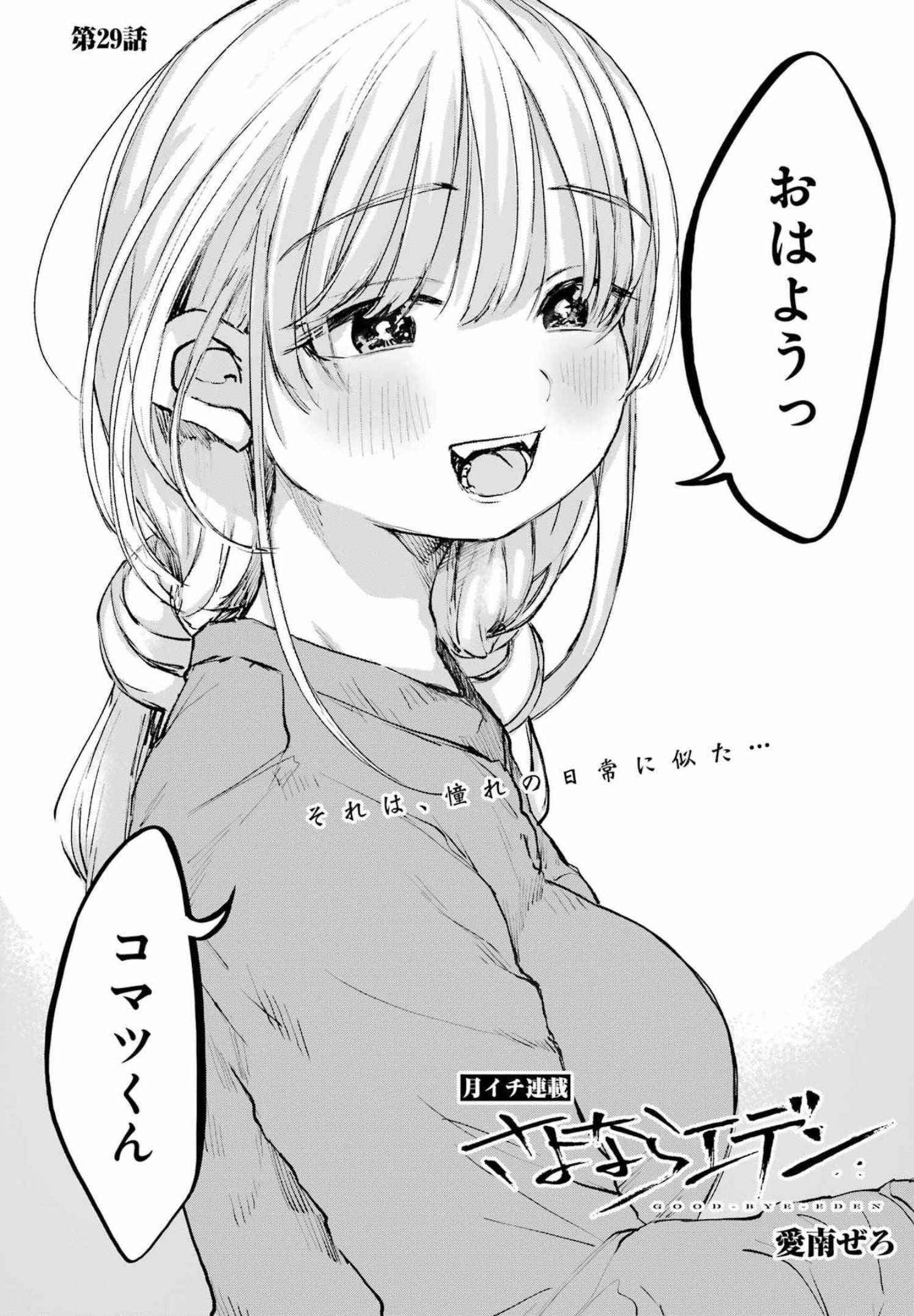 Goodbye, Eden Chapter 29 2ページ