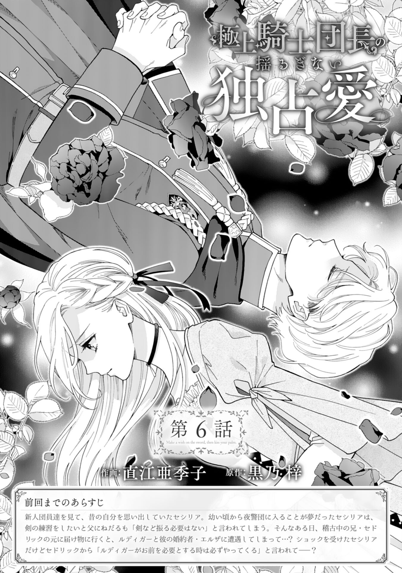 Gokujou Kishi Danchou no Yuruginai Dokusen Ai Chapter 6 1ページ