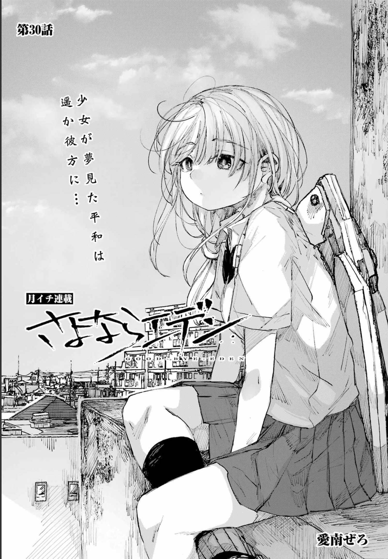 Goodbye, Eden Chapter 30 1ページ