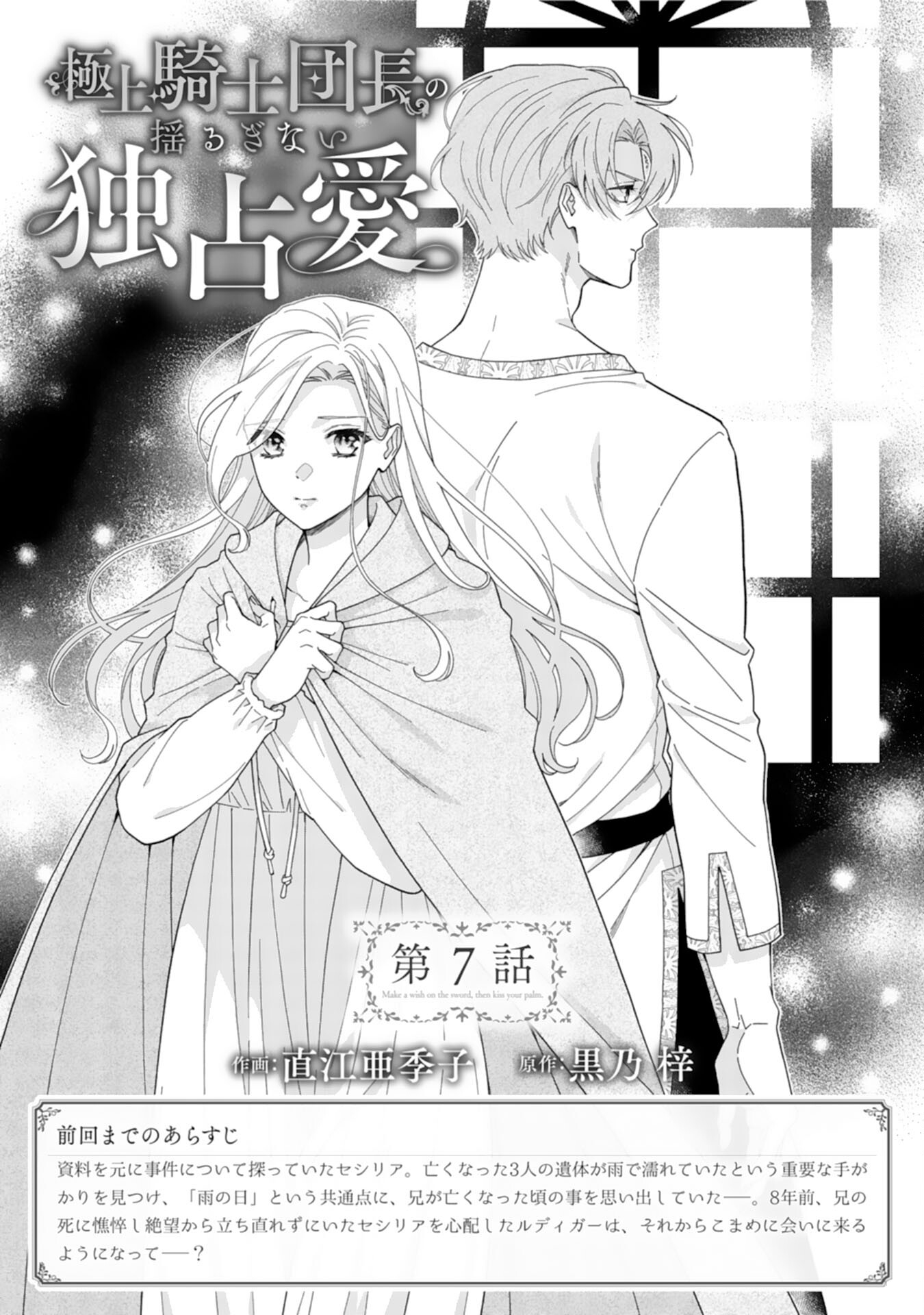 Gokujou Kishi Danchou no Yuruginai Dokusen Ai Chapter 7 1ページ