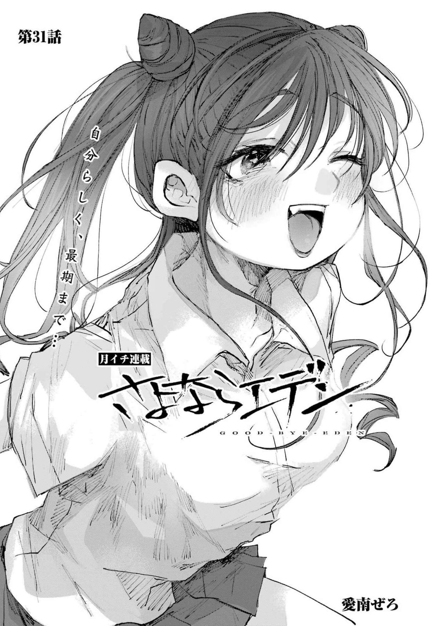 Goodbye, Eden Chapter 31 1ページ